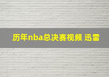 历年nba总决赛视频 迅雷